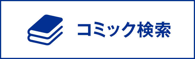 コミック検索