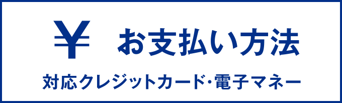 お支払い方法