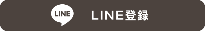 LINE登録