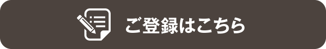 ご登録はこちら