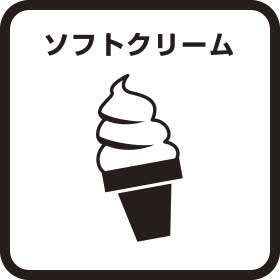 ソフトクリーム